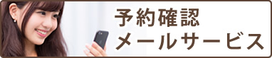 予約確認サービスの説明