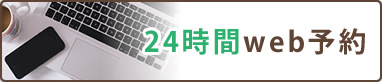 24時間Web予約