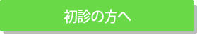 初診の方へ
