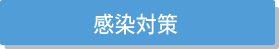 院内感染対策