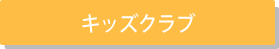 歯っぴーキッズクラブ