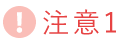 注意