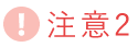 注意