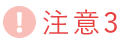 注意