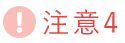注意