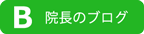 本間歯科医院院長ブログバナー