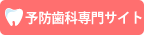 本間歯科医院予防歯科専門サイトバナー