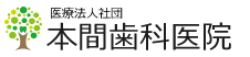 本間歯科医院