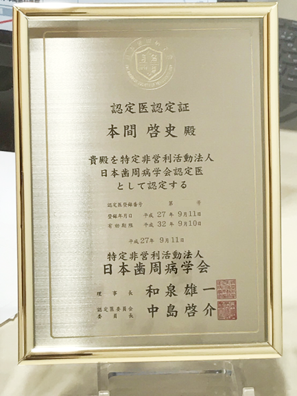 歯周病認定医