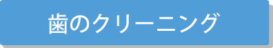 歯のクリーニング