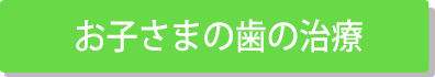 お子さまの歯の治療