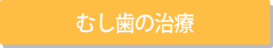 むし歯の治療