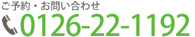 ご予約・お問い合わせ