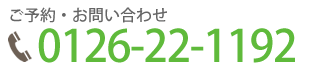 ご予約・お問い合わせの電話番号は0126-22-1192