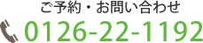 ご予約・お問い合わせの電話番号は0126-22-1192